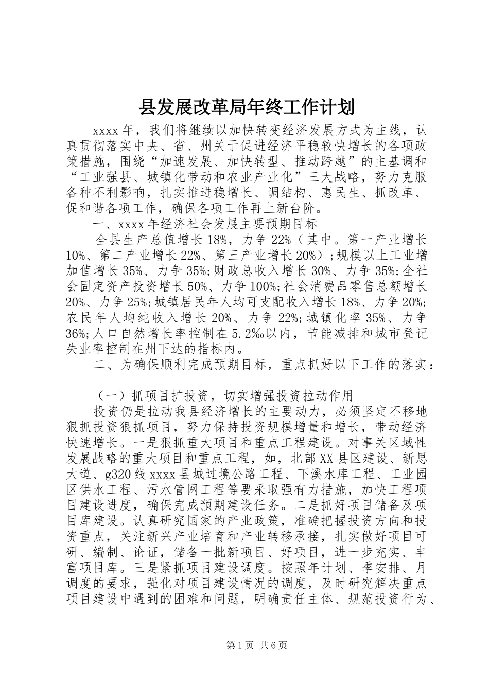县发展改革局年终工作计划_第1页