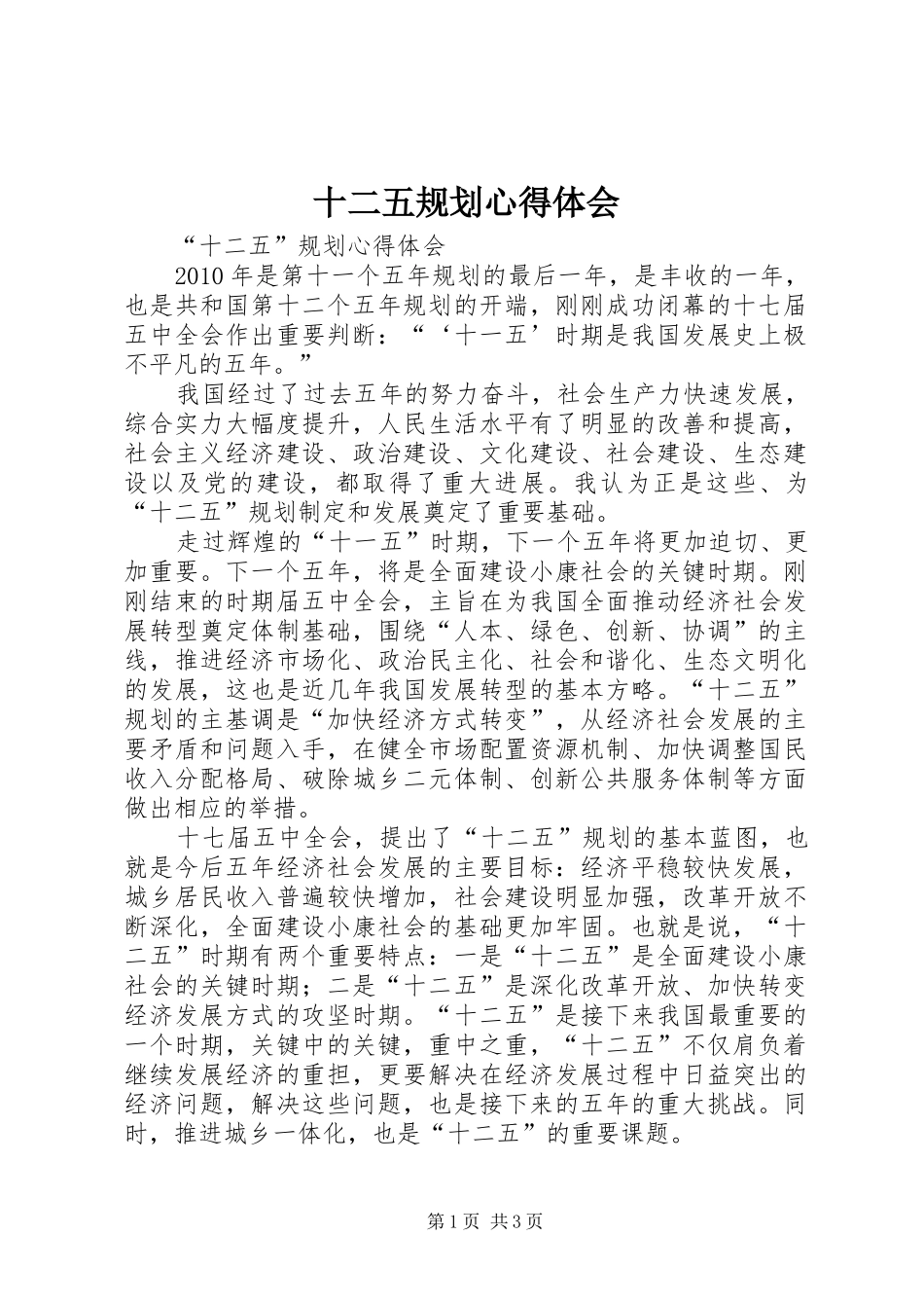 十二五规划心得体会_第1页