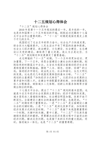 十二五规划心得体会