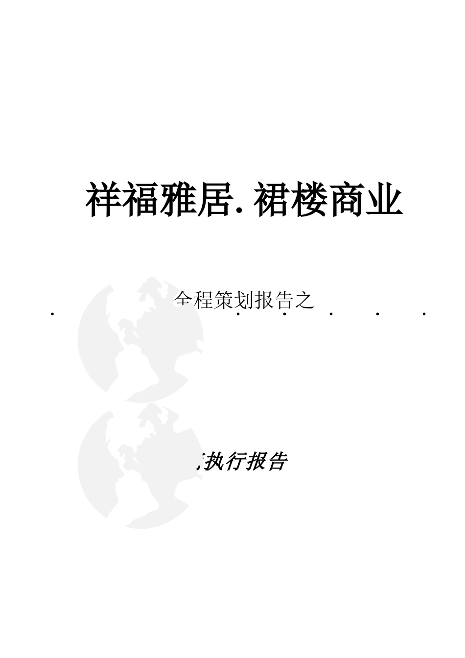 深圳房地产公司全程策划营销执行报告_第1页