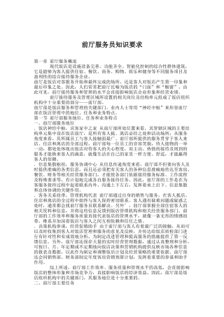 前厅服务员知识要求