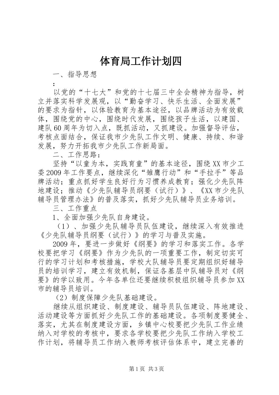 体育局工作计划四_第1页