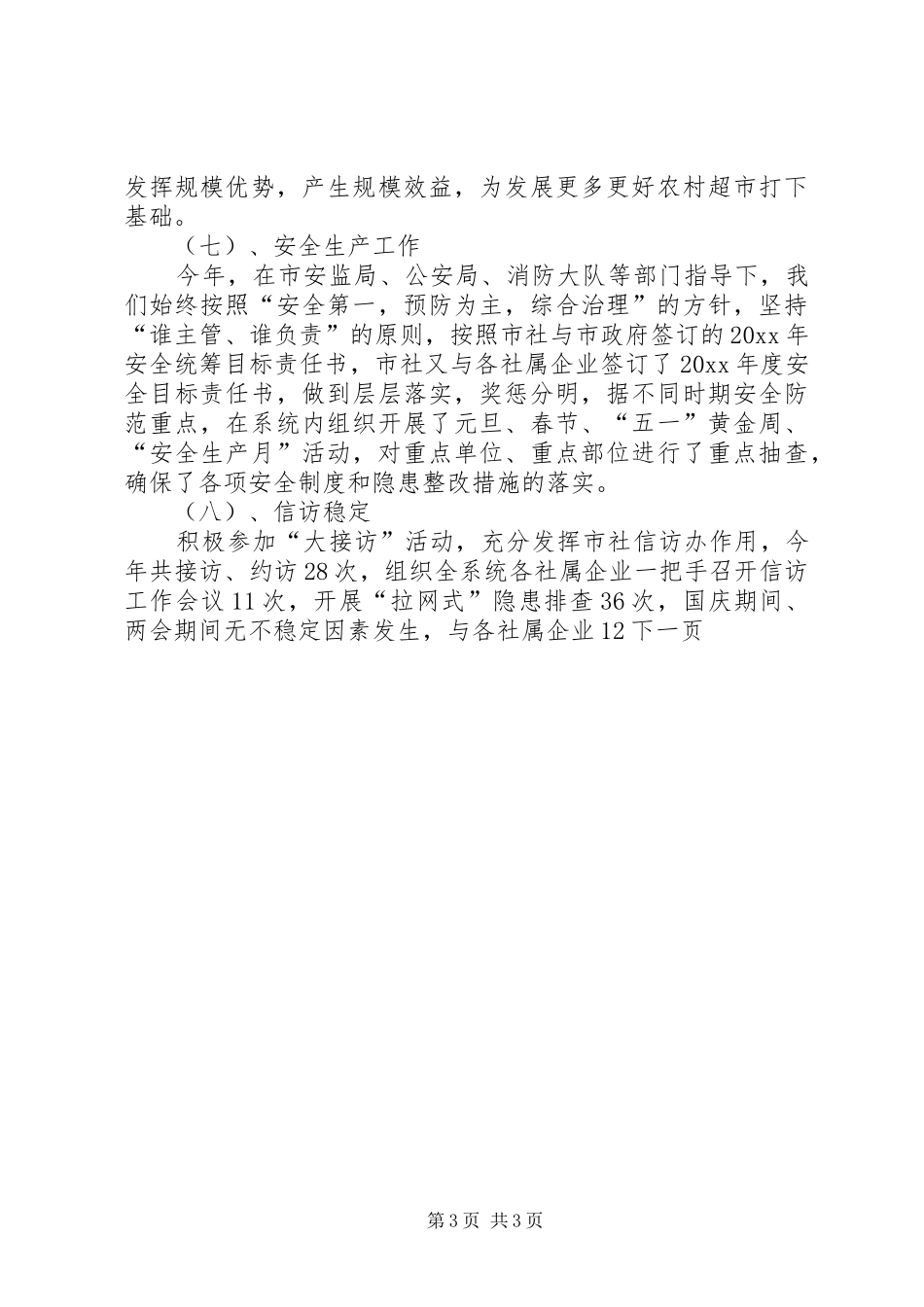 市供销社工作总结及工作规划_第3页