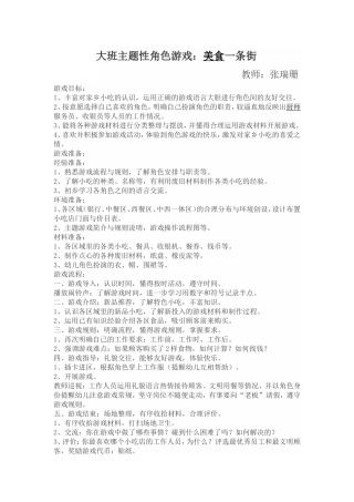 美食家角色游戏方案+张瑞珊+榆次第二幼儿园