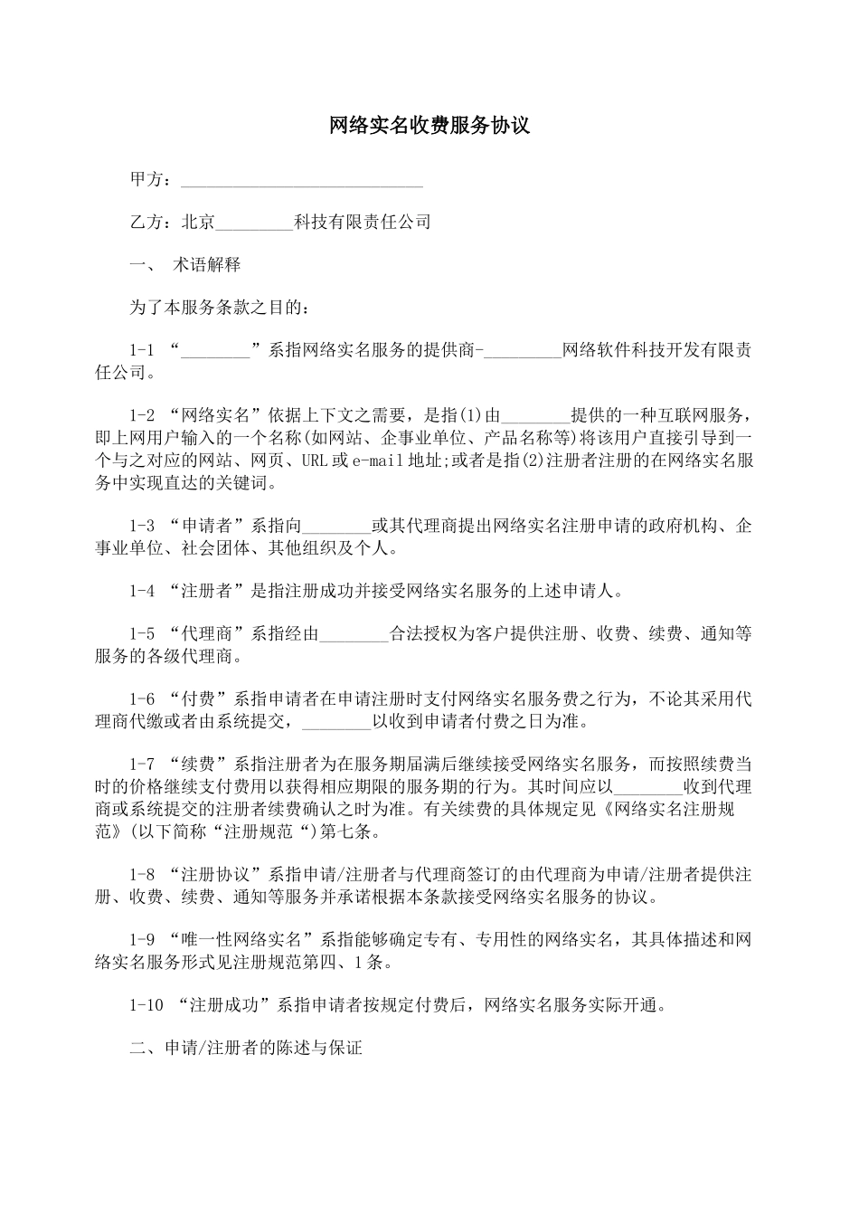 网络实名收费服务协议_第1页