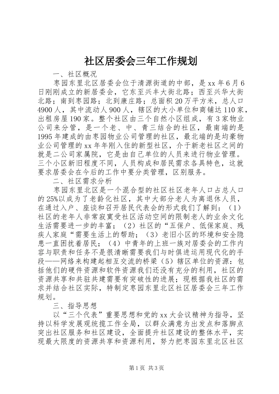 社区居委会三年工作规划_第1页