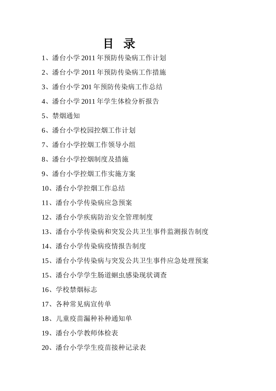 创卫目录MicrosoftWord文档_第1页