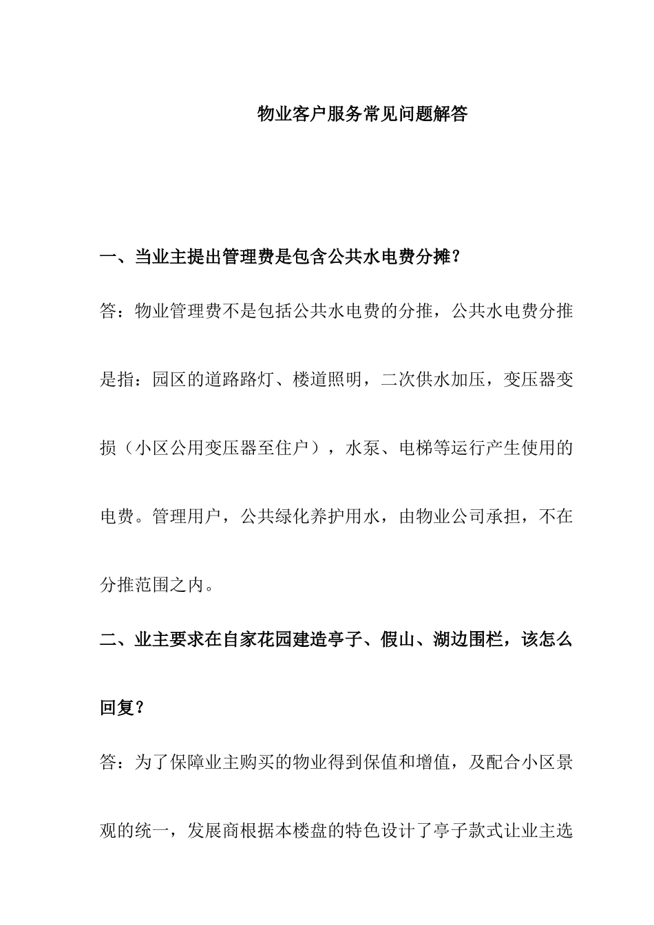 物业客户服务常见问题解答（示范参考）_第1页