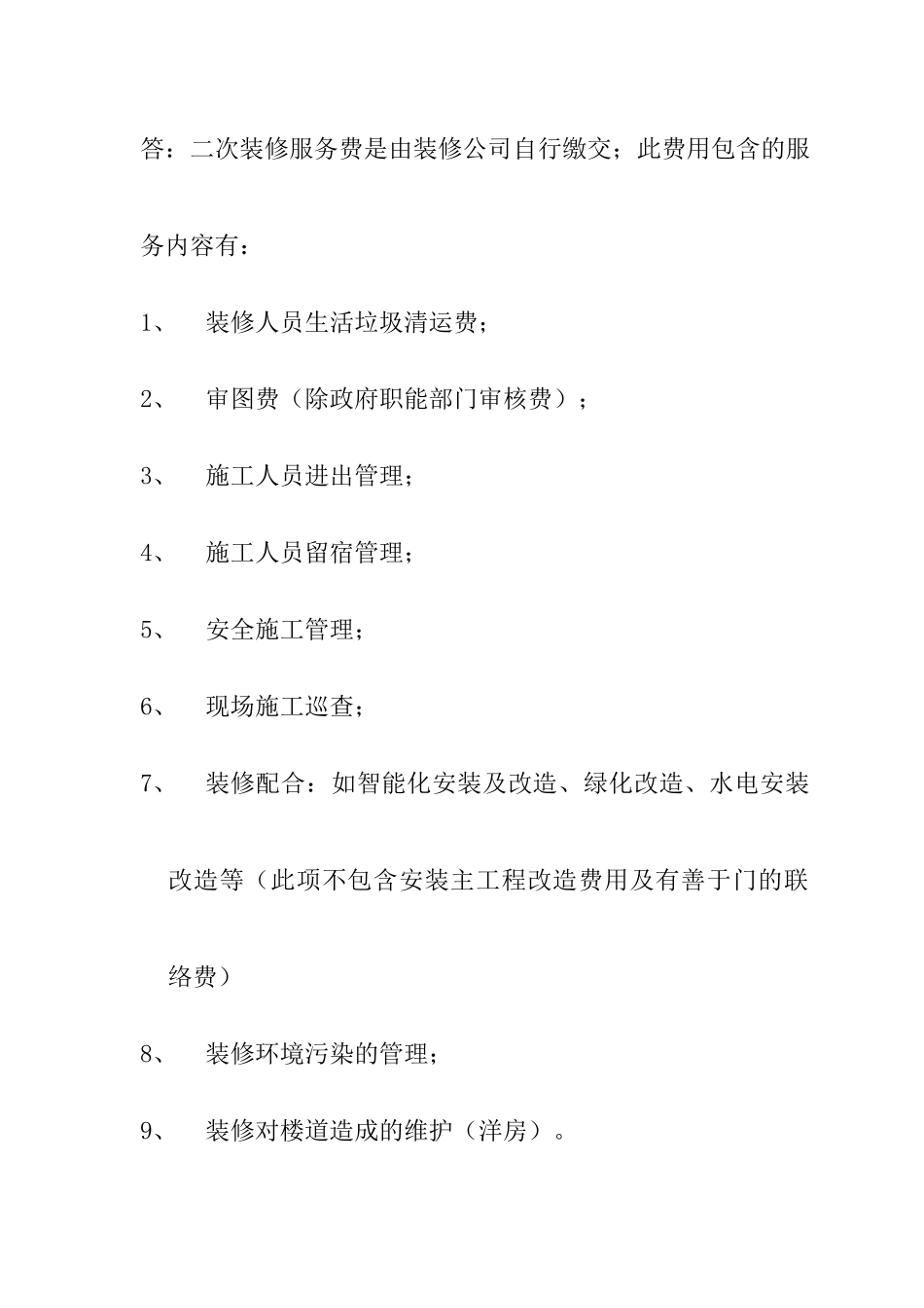 物业客户服务常见问题解答（示范参考）_第3页