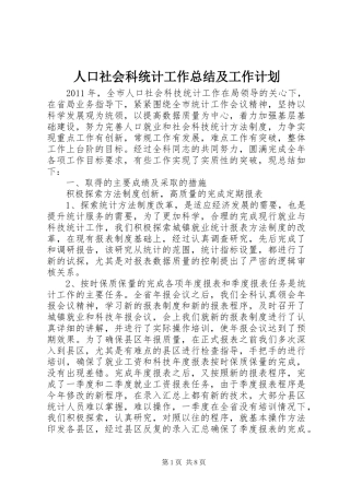 人口社会科统计工作总结及工作计划