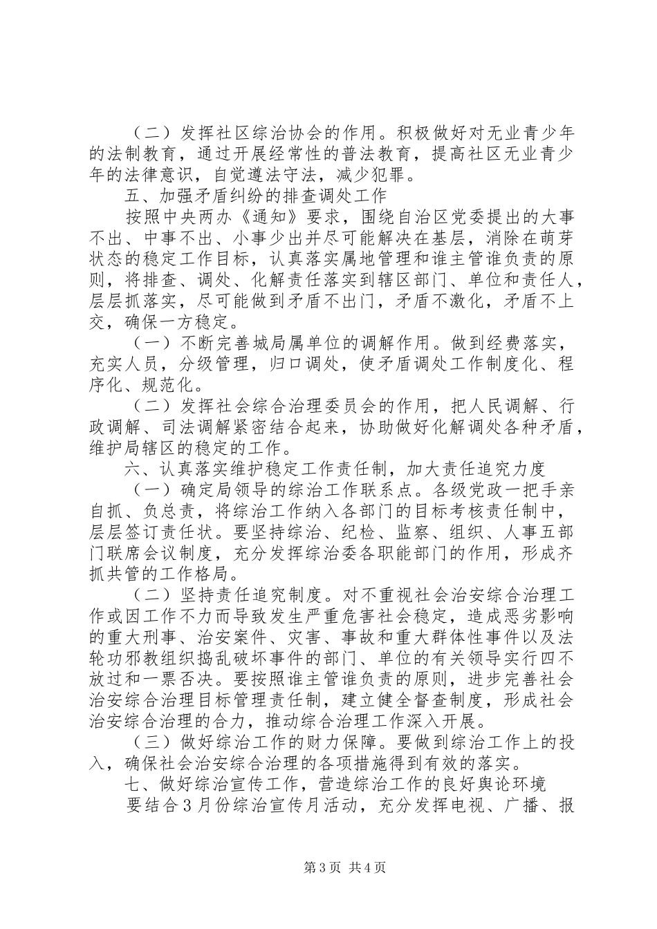市城乡规划建设局社会治安综合治理工作计划书_第3页
