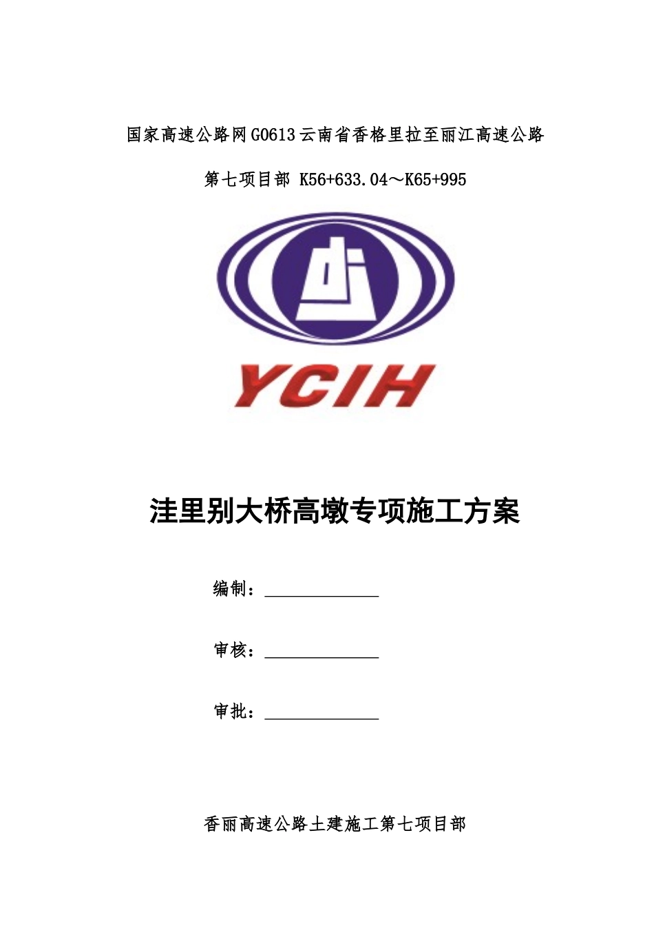 洼里别大桥高墩专项施工方案_第1页