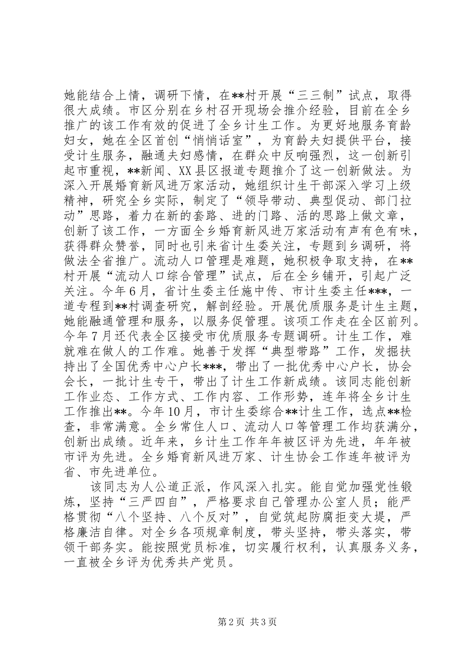 提拔干部鉴定材料（计划生育工作者）_第2页