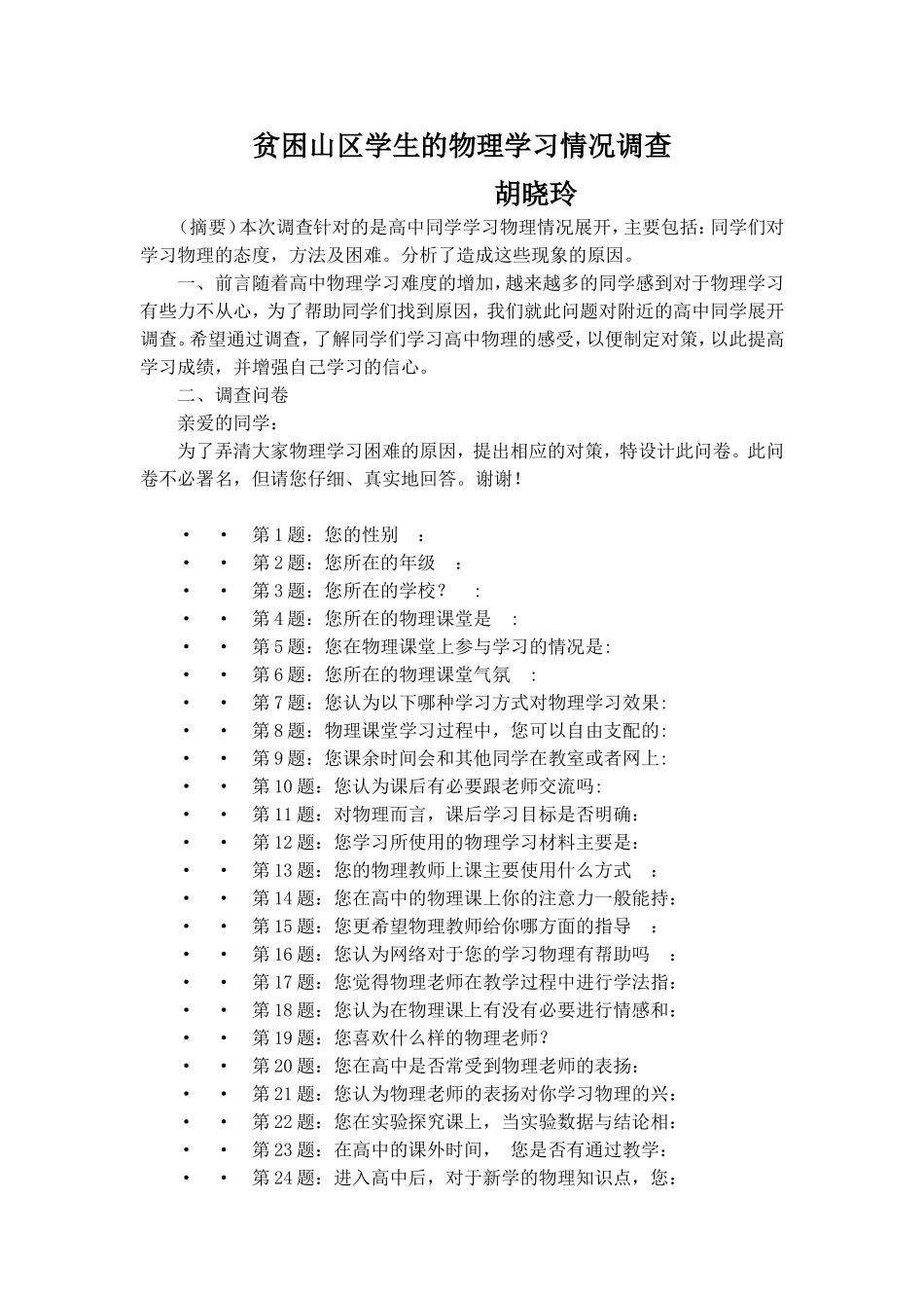 贫困山区学生的物理学习情况调查_第1页