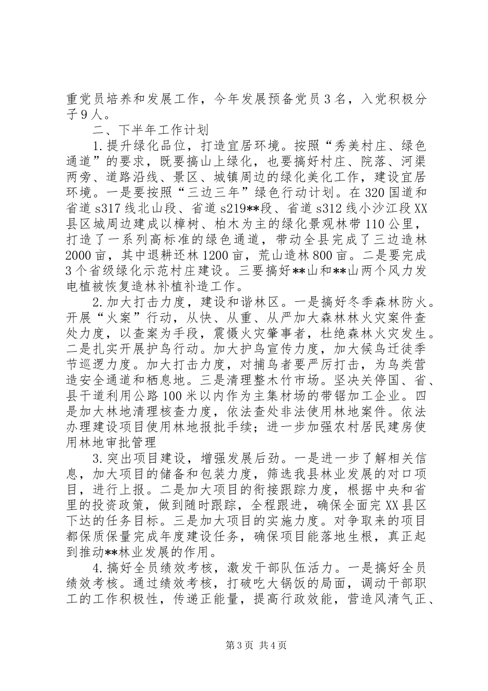 县林业局XX年上半年工作总结和下半年工作计划_第3页