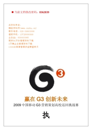 移动G3营销策划巡回挑战赛执行手册