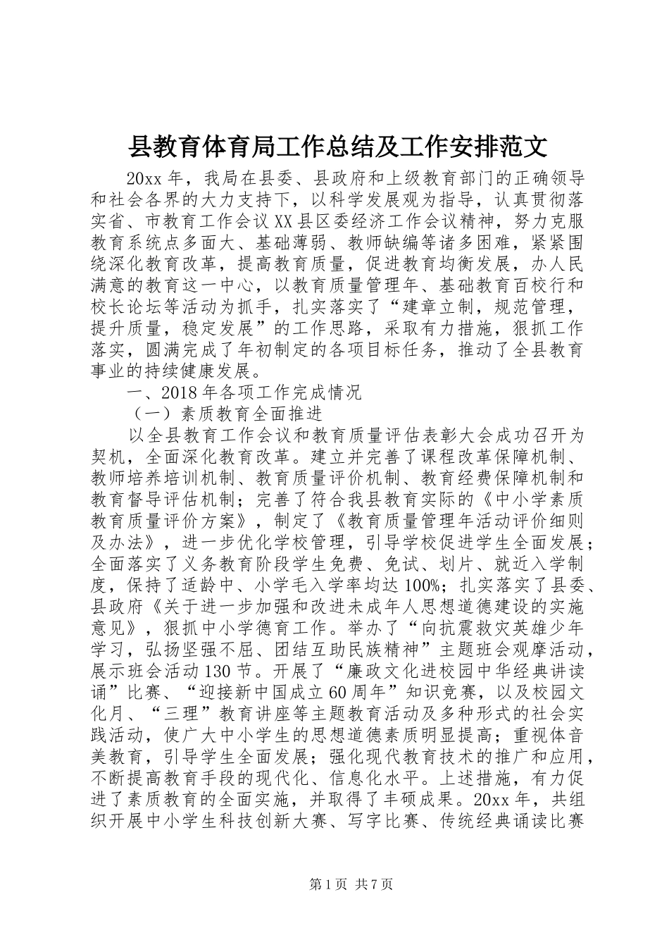县教育体育局工作总结及工作安排范文_第1页