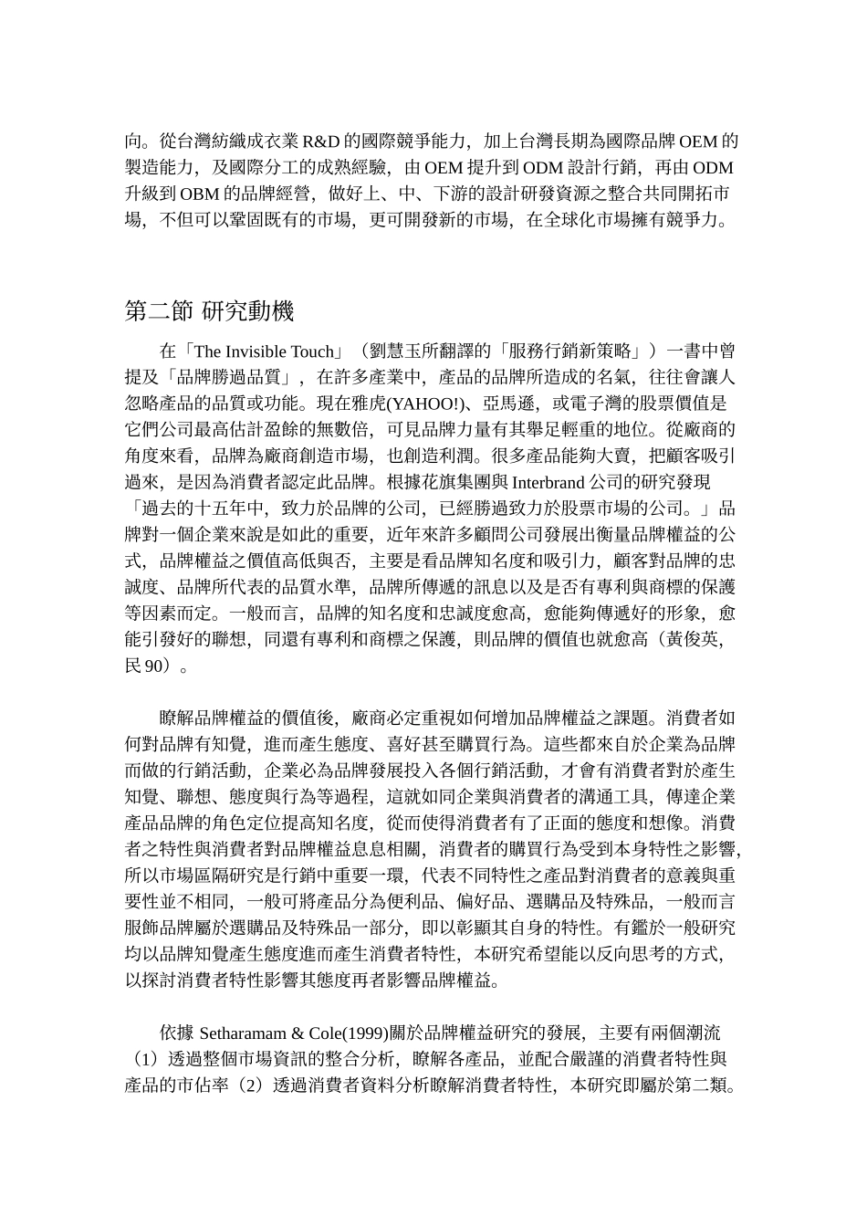 消费者特性、态度与品牌权益之研究-以服饰为例(1)_第3页