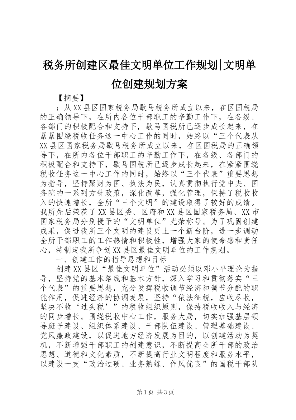 税务所创建区最佳文明单位工作规划-文明单位创建规划方案_第1页