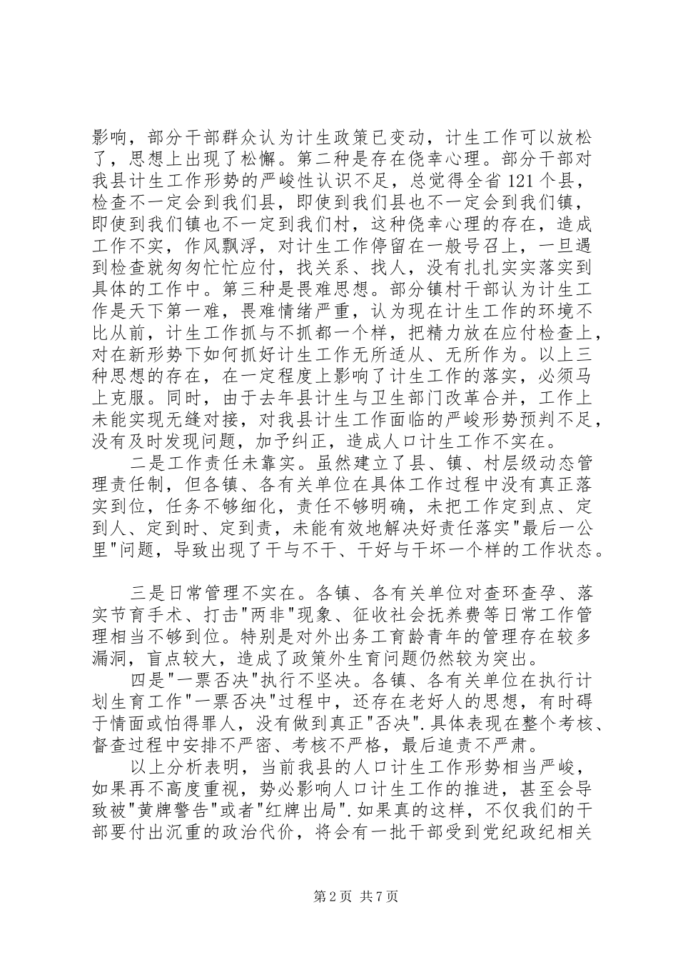 县人口和计划生育工作会议发言稿_第2页