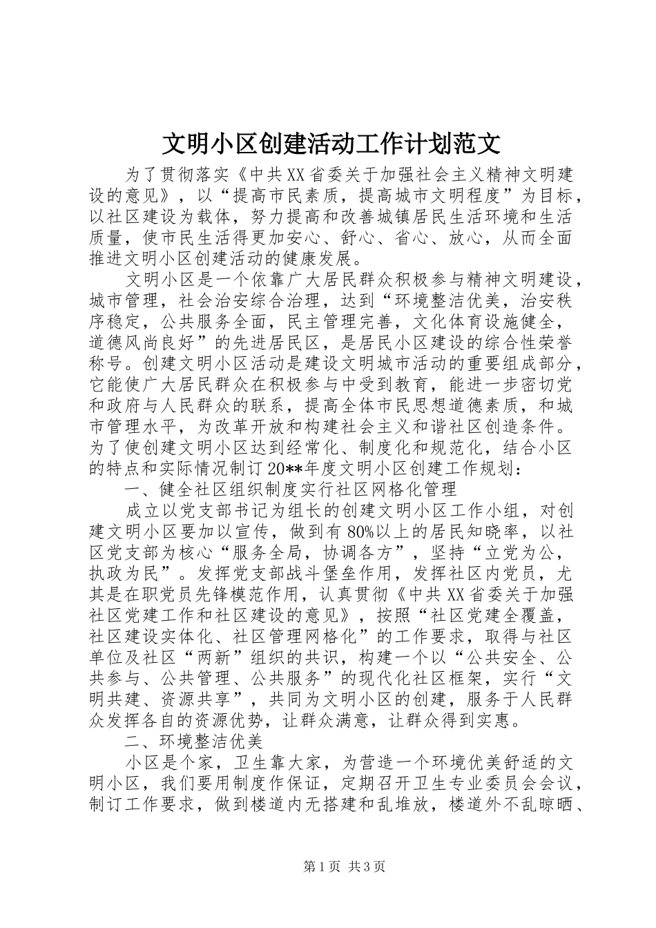 文明小区创建活动工作计划范文_第1页