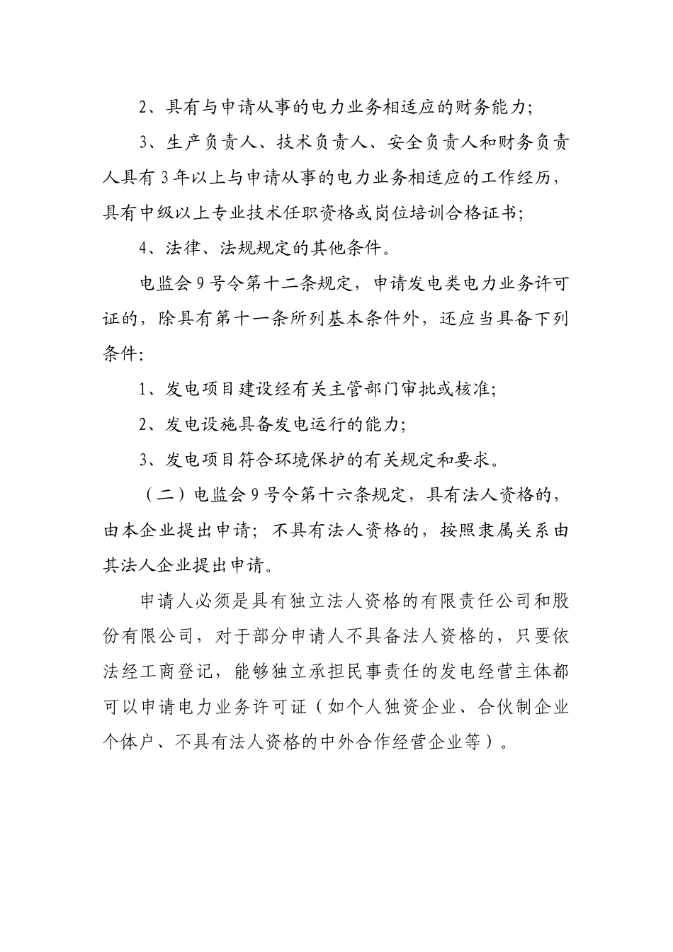 南方区域发电类电力业务许可证管理规定实施细则_第2页