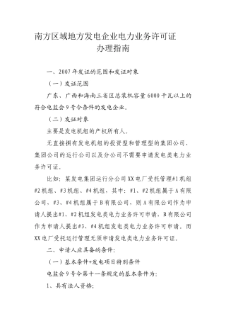 南方区域发电类电力业务许可证管理规定实施细则