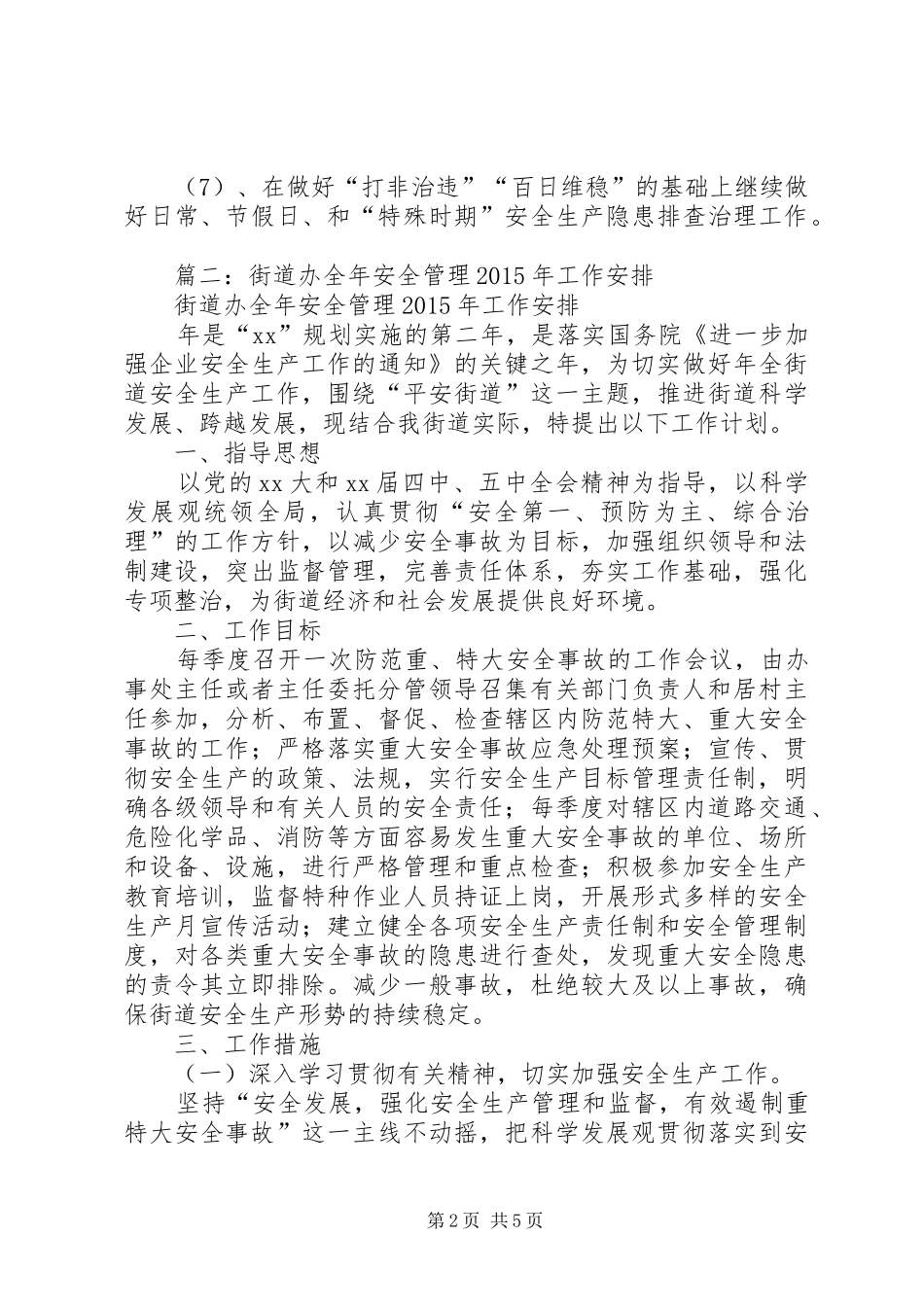 篇一：XX年街道安全生产实施计划_第2页