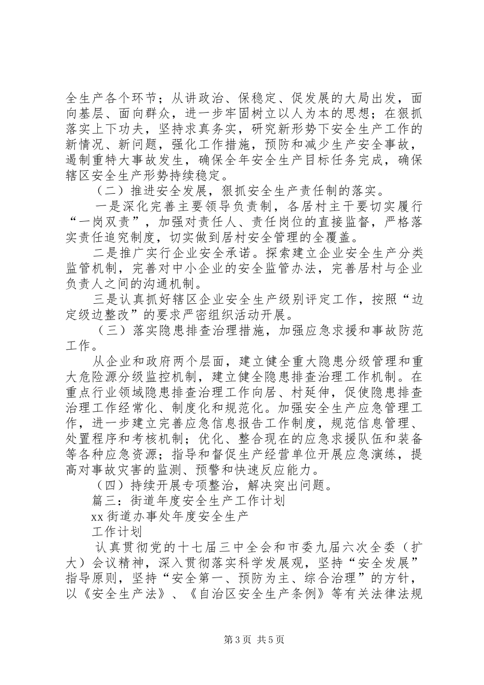 篇一：XX年街道安全生产实施计划_第3页