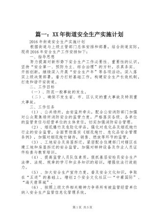 篇一：XX年街道安全生产实施计划