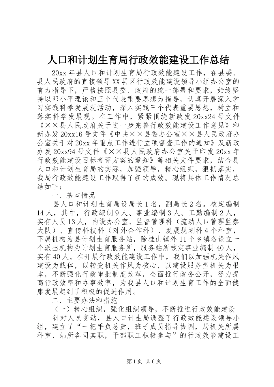 人口和计划生育局行政效能建设工作总结_第1页