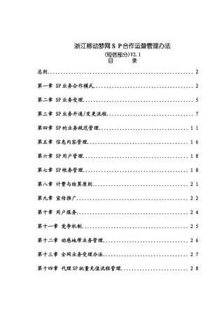 浙江移动梦网SP业务合作模式