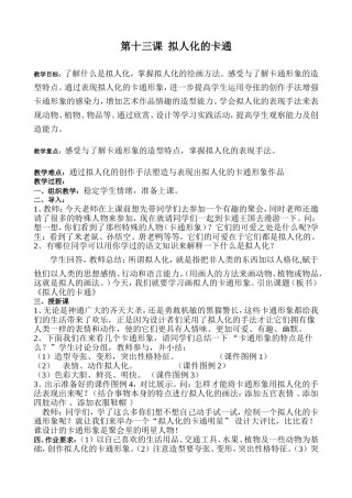 第十三课_拟人化的卡通教案