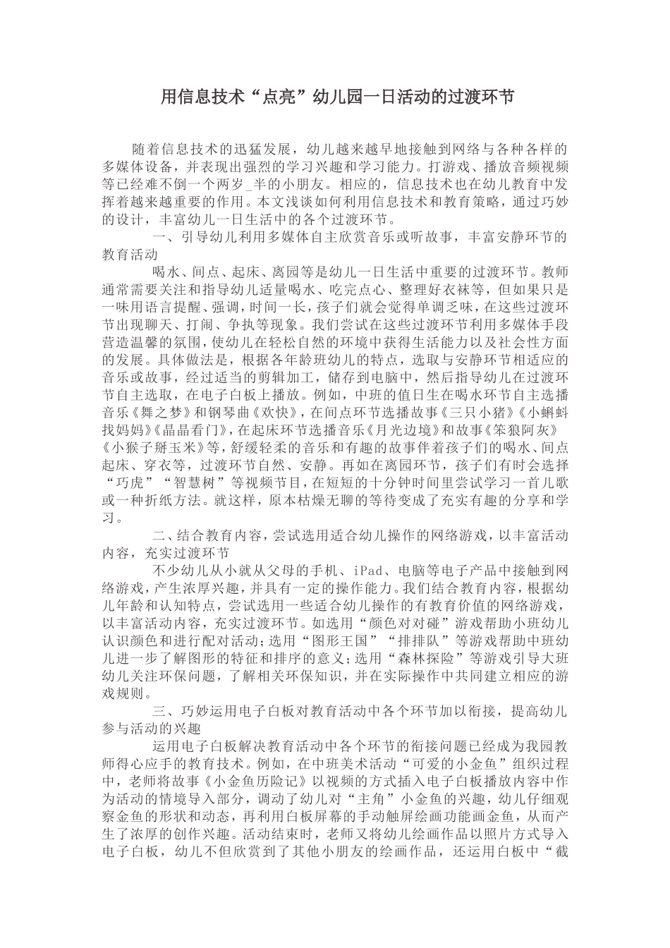 用信息技术“点亮”幼儿园一日活动的过渡环节_第1页