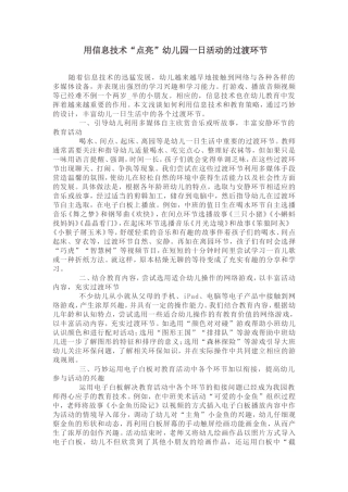 用信息技术“点亮”幼儿园一日活动的过渡环节