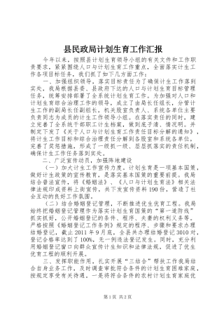 县民政局计划生育工作汇报