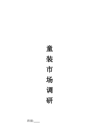 童装市场调研样本