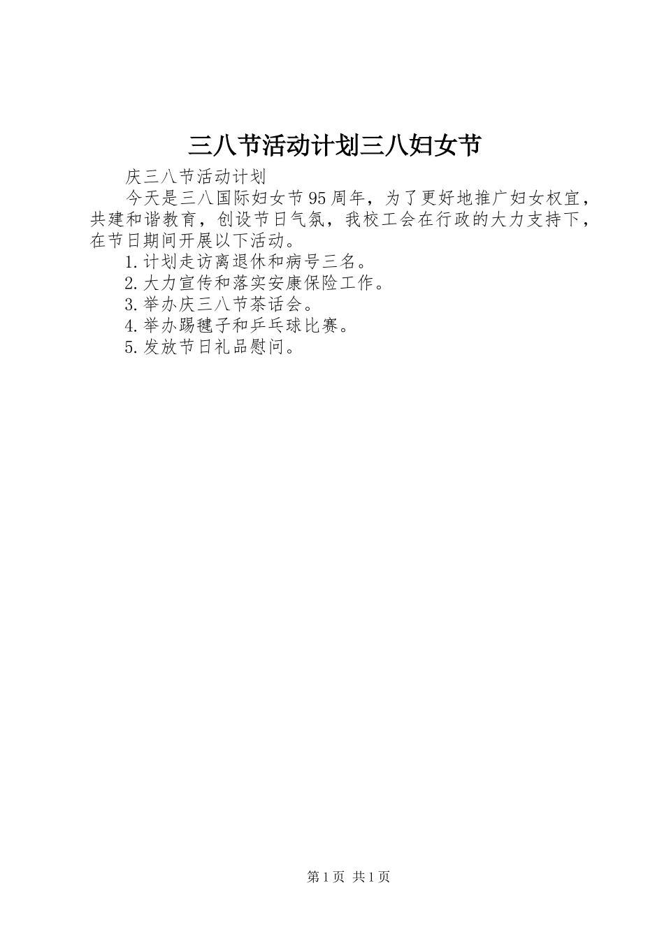 三八节活动计划三八妇女节_第1页