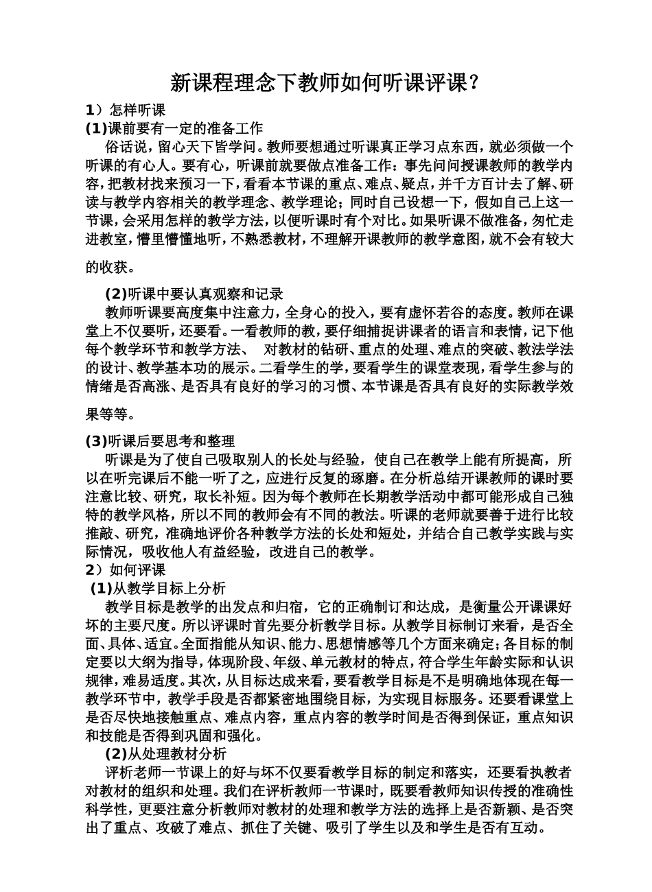 新课程理念下教师如何听课评课？_第1页