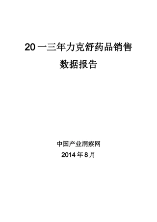 力克舒药品销售数据市场调研报告