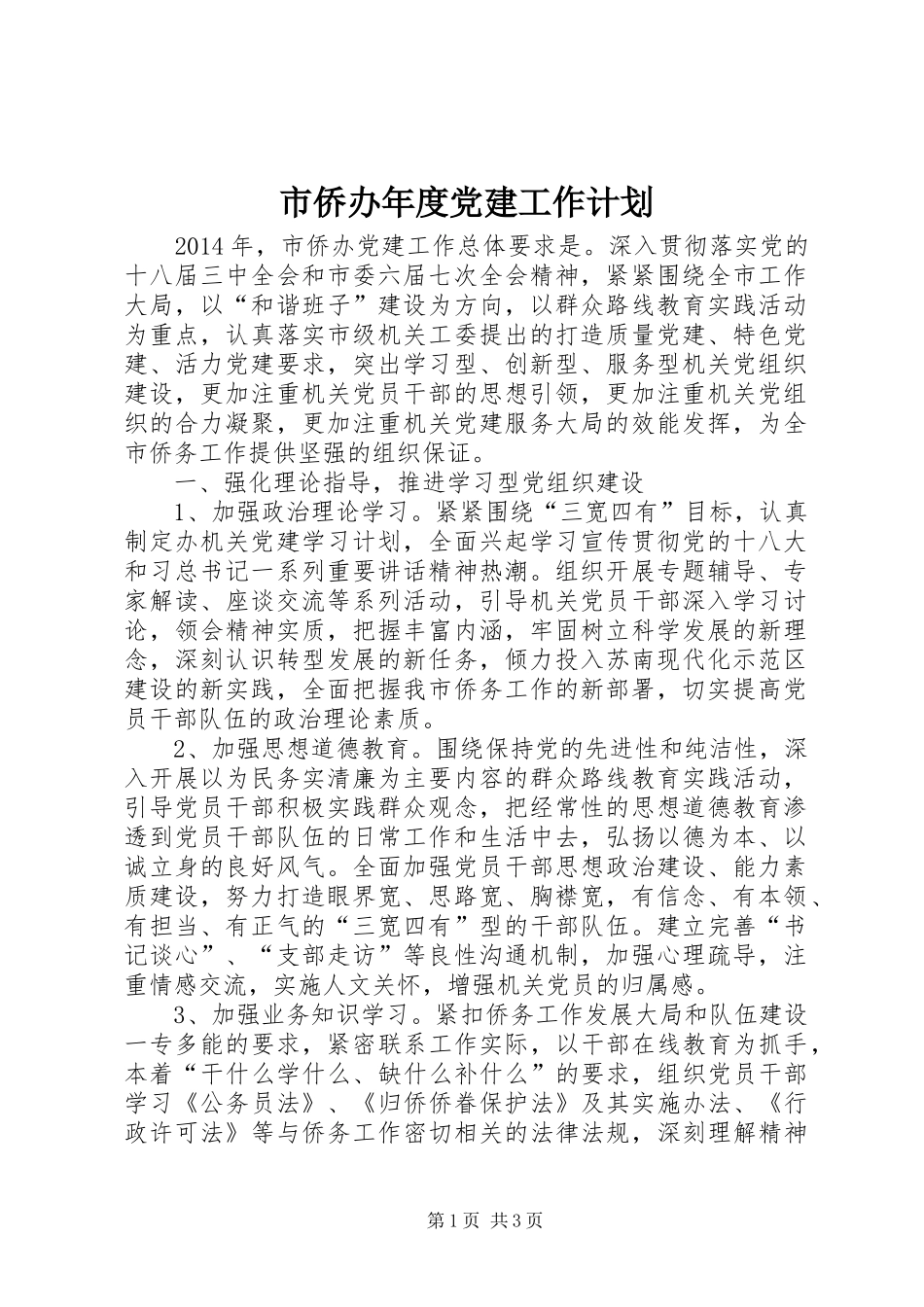 市侨办年度党建工作计划_第1页