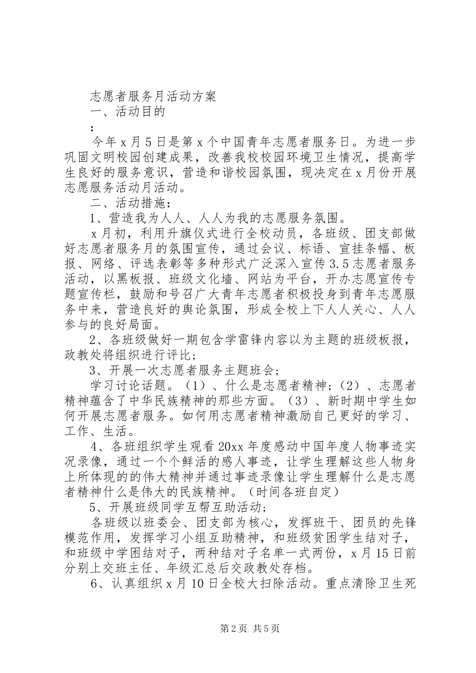 五老志愿者服务工作计划及打算_第2页