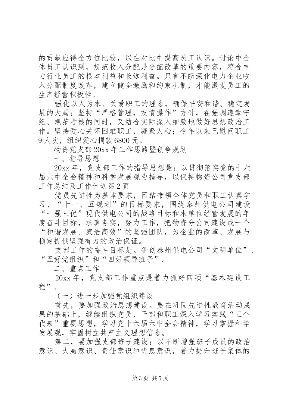 物资公司党支部工作总结及工作计划_第3页