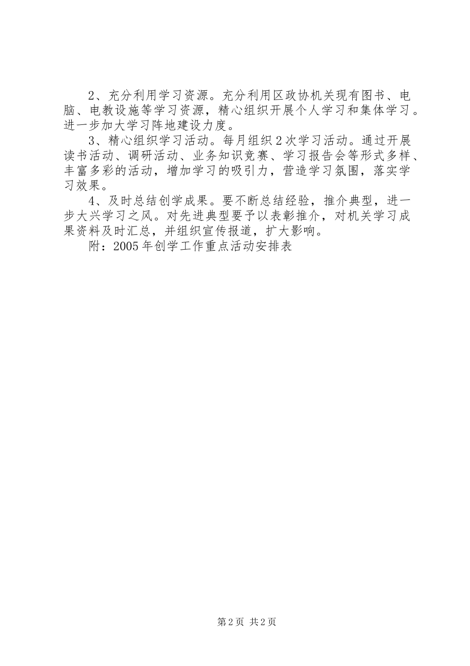 区政协机关创学工作规划_第2页