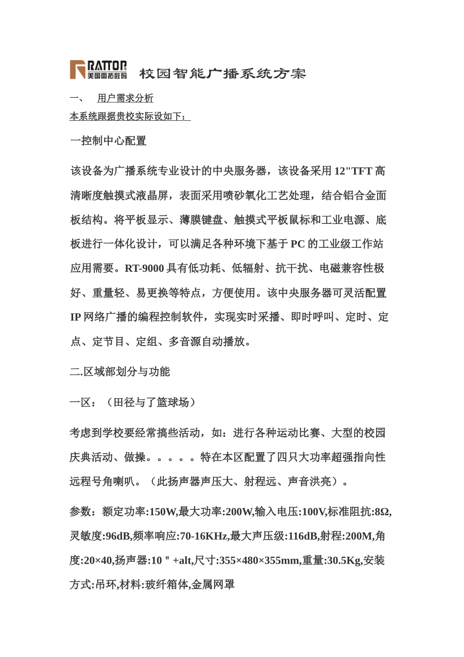 校园智能广播系统方案111_第1页