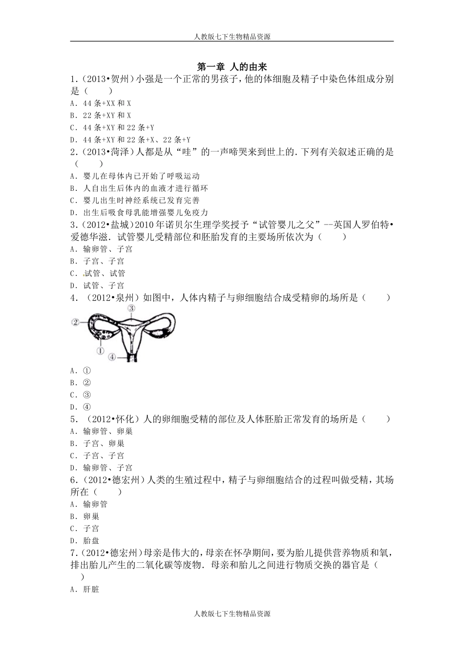 七年级生物下册+第一章+人的由来+易错题训练_第1页