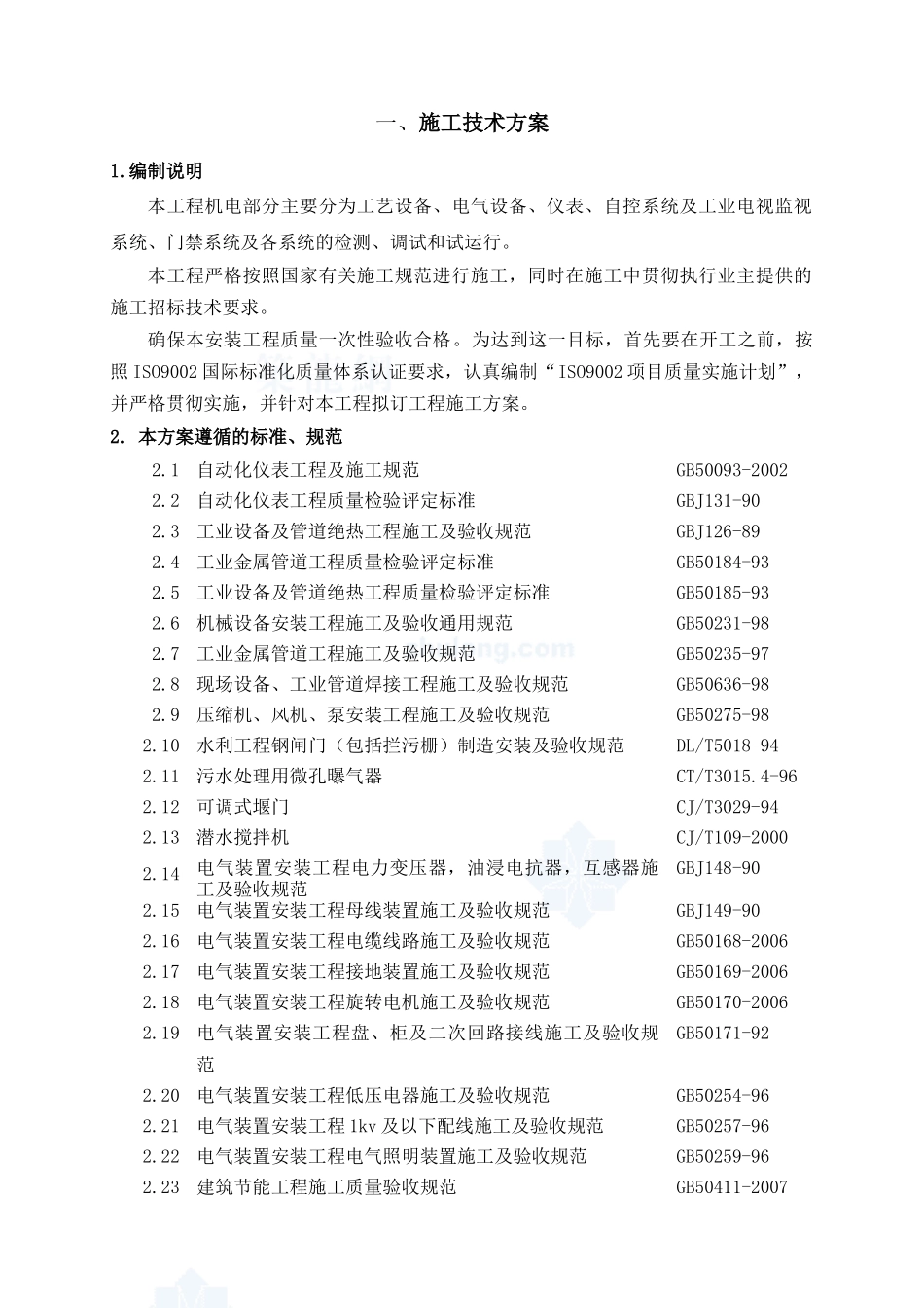 镇江市某污水处理厂安装工程施工方案_secret_第1页