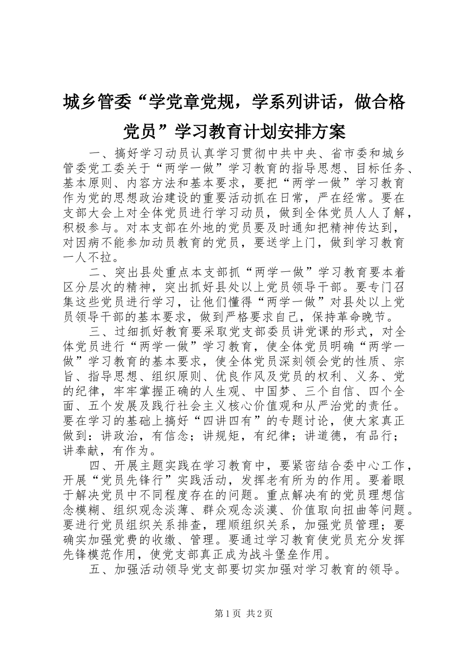 城乡管委“学党章党规，学系列讲话，做合格党员”学习教育计划安排方案_第1页