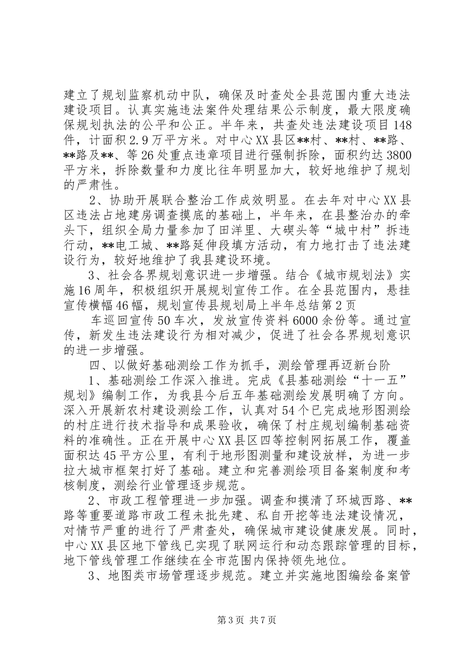 县规划局上半年总结_第3页