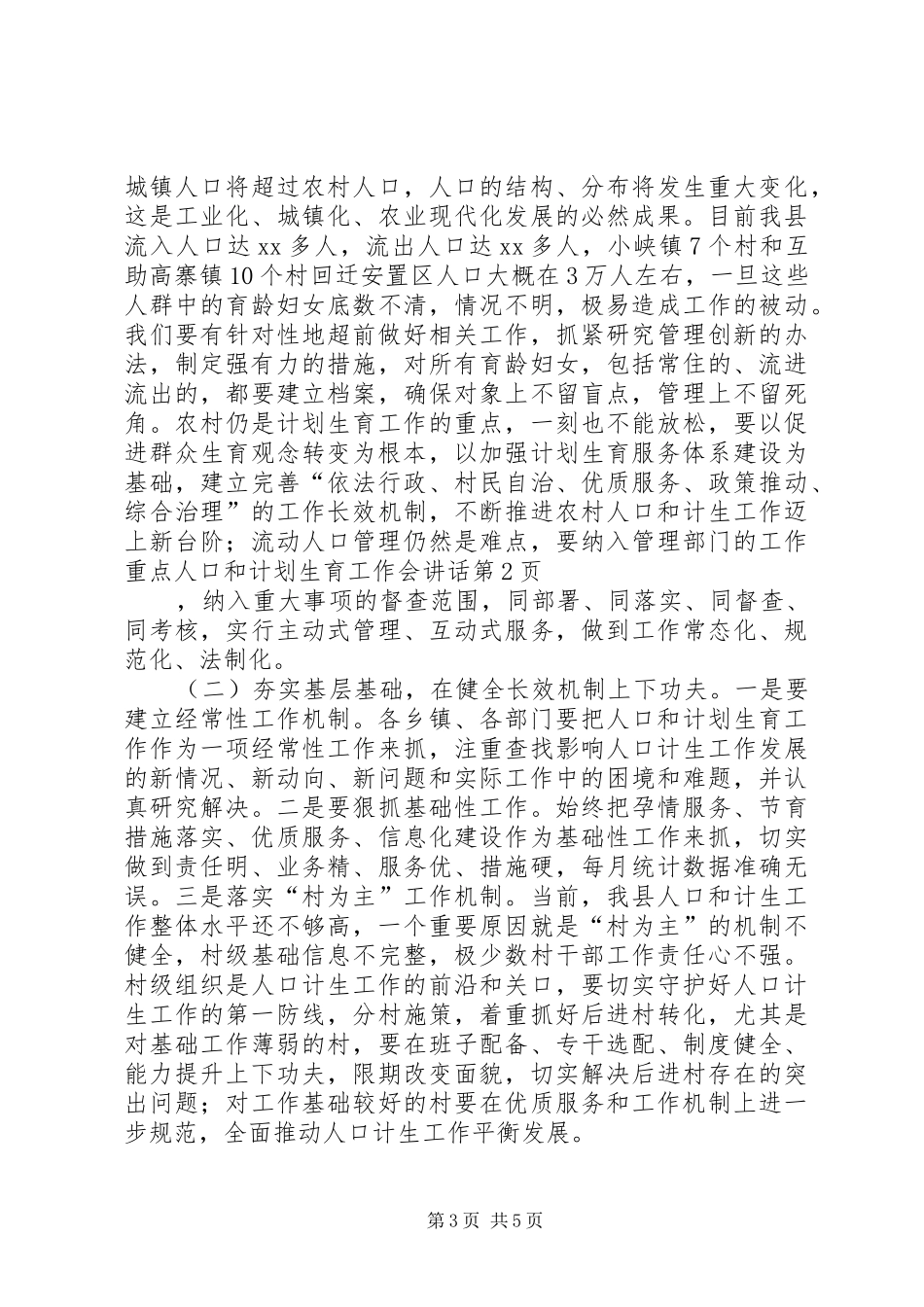 人口和计划生育工作会讲话_第3页